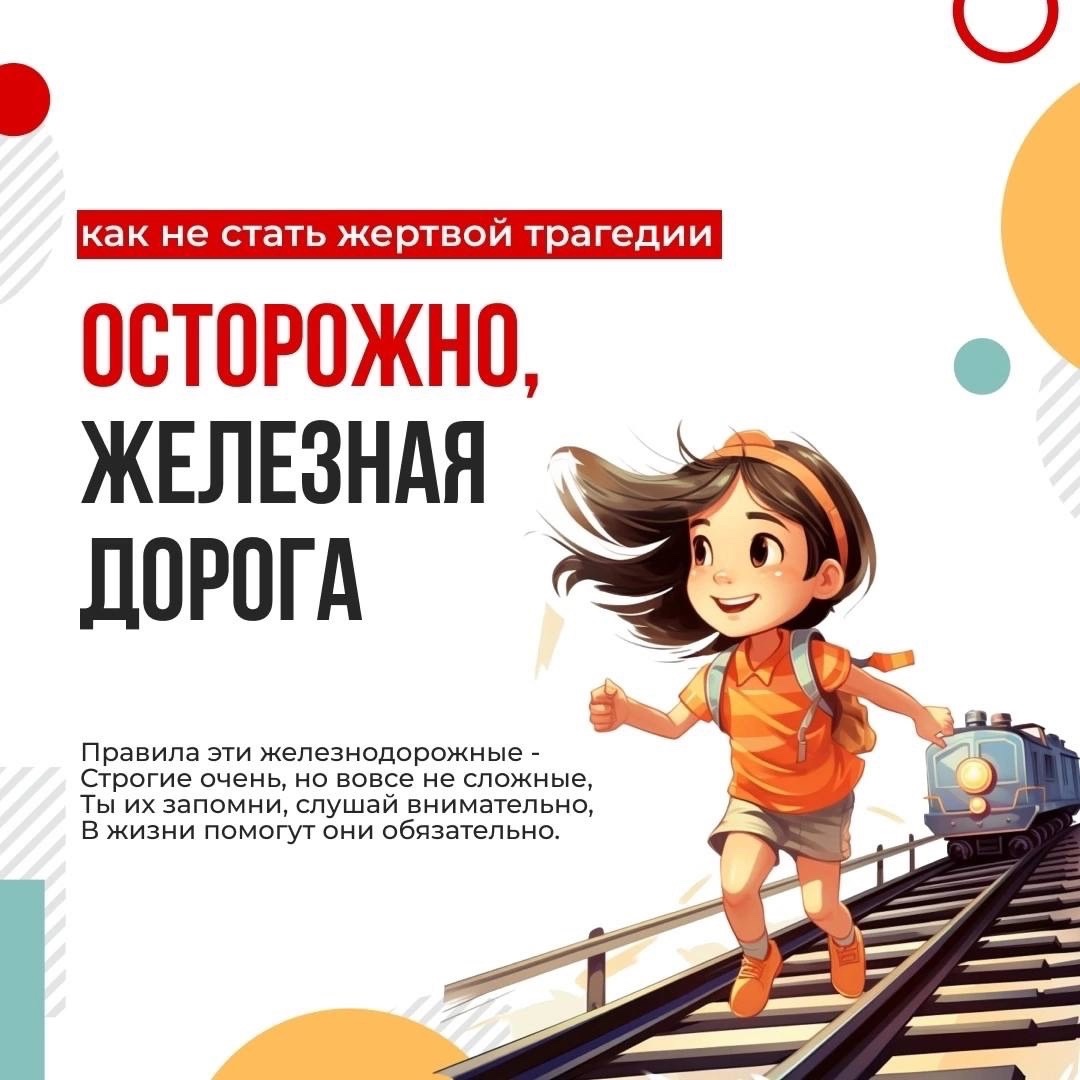 Как не стать жертвой трагедии на железной дороге!