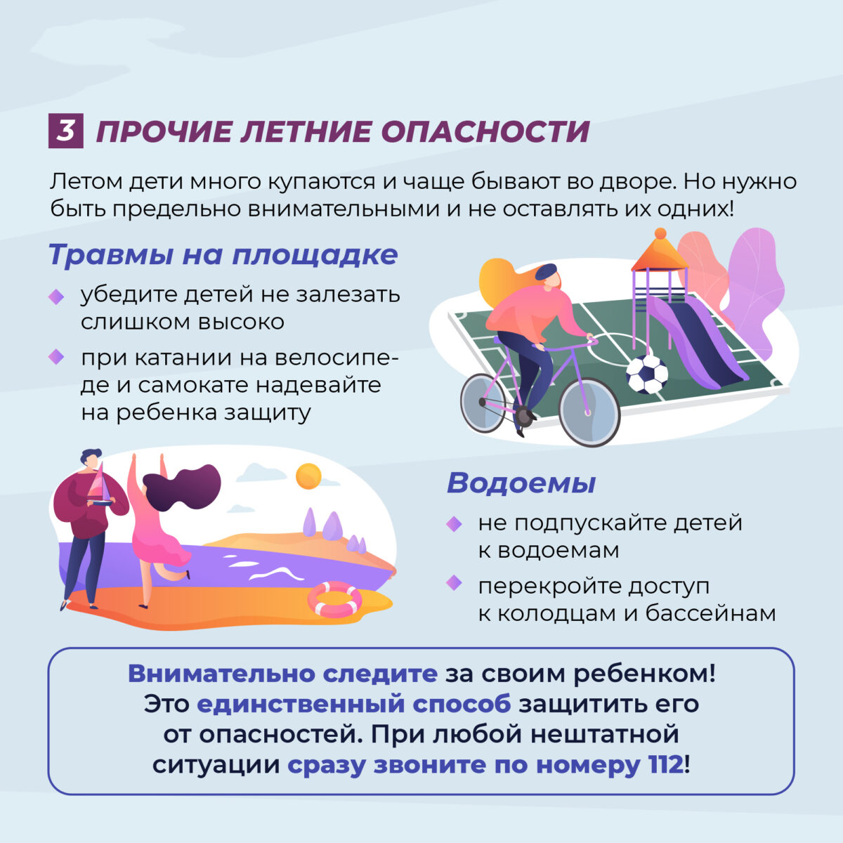 Летние опасности: как уберечь ребёнка от травм?