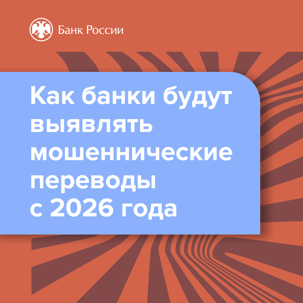 Как банки будут выявлять мошеннические переводы в 2026 году