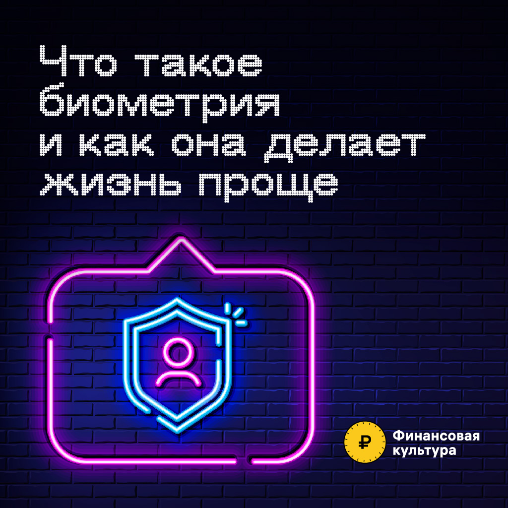 Что такое биометрия и как она делает жизнь проще