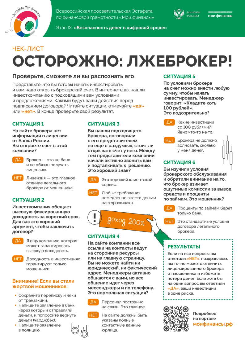 Осторожно: лжеброкер!