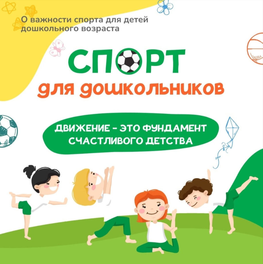 🏀🚶‍♂️🏃‍♂️Спорт для дошкольников — залог здоровья и гармоничного развития!👷‍♂️🚴‍♀️
