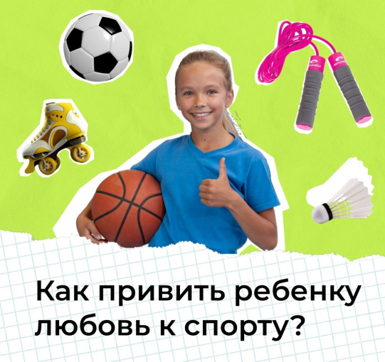 🏅Как помочь ребёнку полюбить спорт?🤔