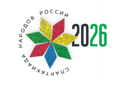 Спартакиада народов России-2026