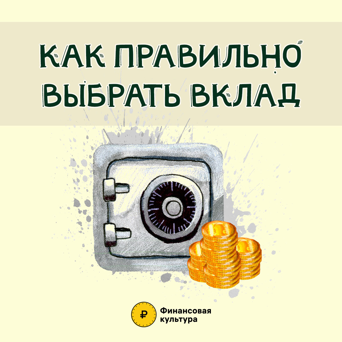 Как правильно выбрать вклад