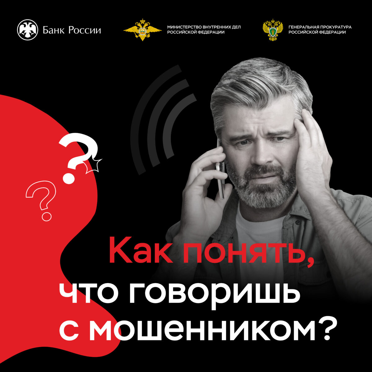 Как понять что говоришь с мошенником?