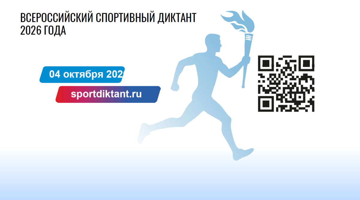 📝 4 октября в 11:00 – Всероссийский «Спортивный диктант»! Проверьте свои знания о спорте