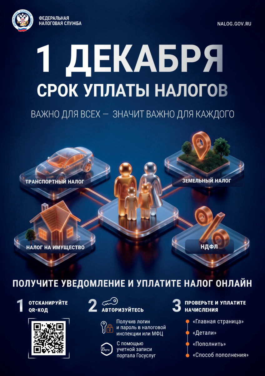 📆 Напоминание: оплатите налоги до 1 декабря!