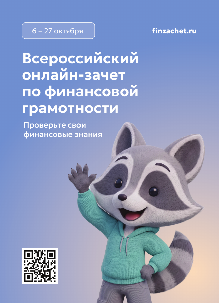 С 6 по 27 октября пройдет IX Всероссийский онлайн-зачет по финансовой грамотности от Банка России